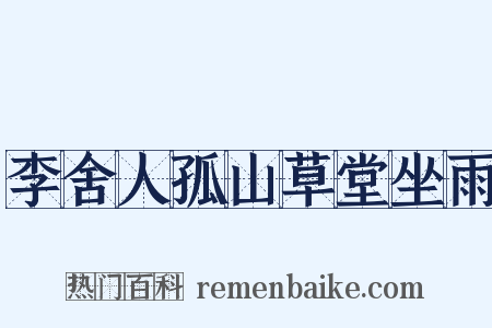 李舍人孤山草堂坐雨是什么意思的图片